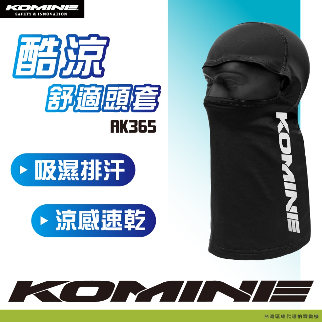 【柏霖總代理】日本 KOMINE AK-365 涼感速乾頭套 夏季頭套 涼感頭套 頭罩 夏季騎車 AK365