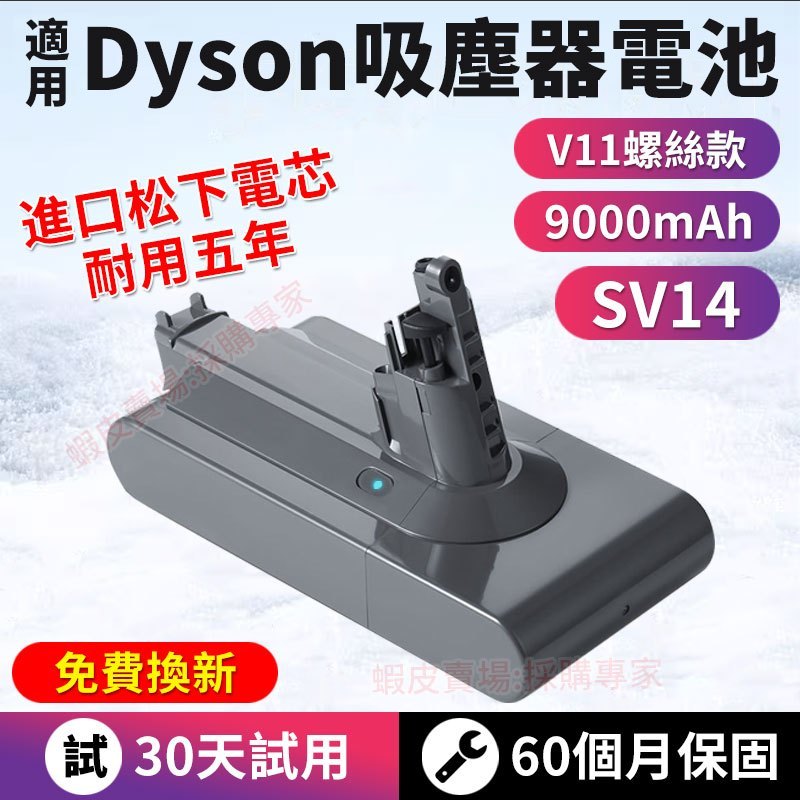 dyson 電池 V11電池 保固60個月 戴森V11吸塵器電池 dyson V11  SV14電池 戴森吸塵器電池免運