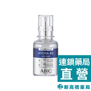 AHC 瞬效保濕B5微導玻尿酸精華液 30ml／兩入組(30mlx2)【新高橋藥局】2款供選｜保濕 補水 玻尿酸