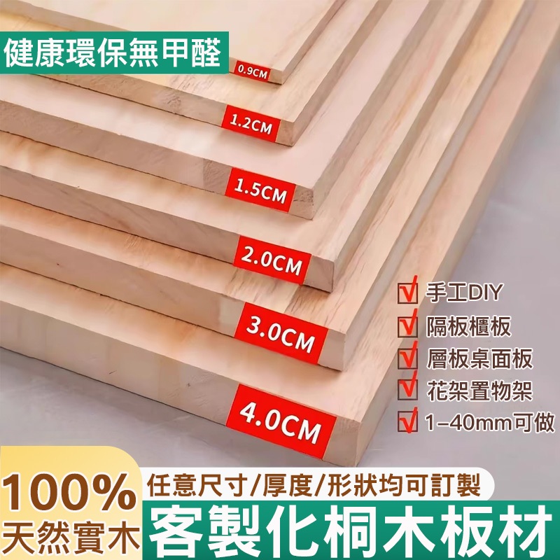 千尋✨可訂製 實木板 薄木板片 diy小木板料 隔板 分層板 桐木板材 桌面 層板桌板板材
