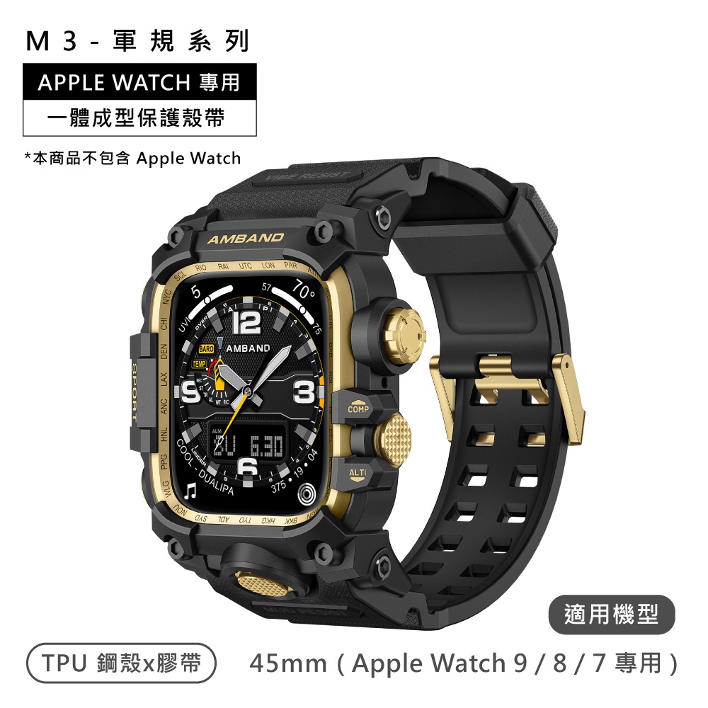 AmBand / 45mm / Apple Watch 專用保護殼帶 軍規級 TPU錶帶 黑金色