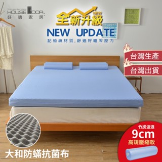 【House Door 好適家居】全新升級款-舒壓波浪竹炭好眠記憶床墊9cm厚(壓縮包裝款))#床墊#記憶床墊