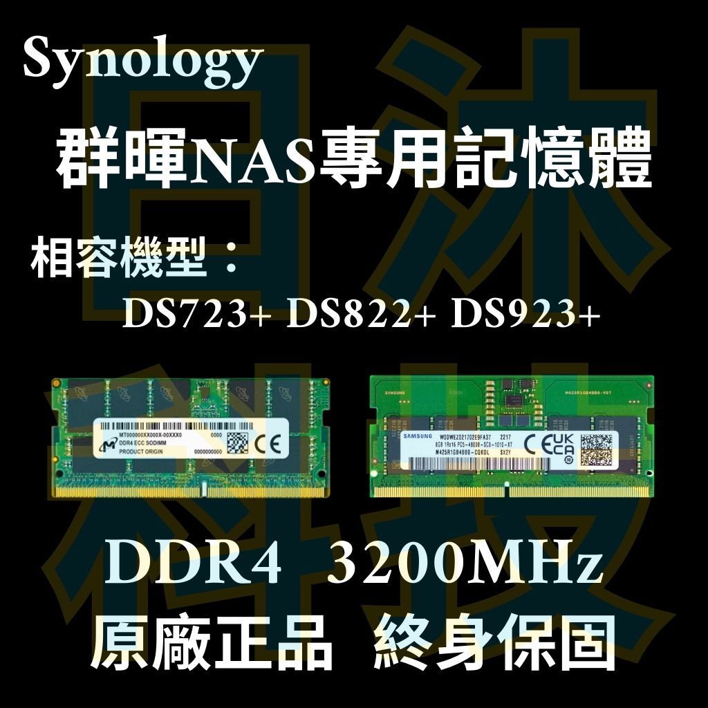 🔥免運費 終身保固 Synology 群暉 NAS 8G 16G 記憶體 DS 723+ 822+ 923+