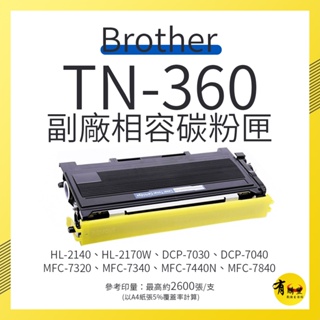 【有購豐】Brother TN-360 黑色相容副廠碳粉匣｜HL-2140、DCP-7030、MFC-7320/7340