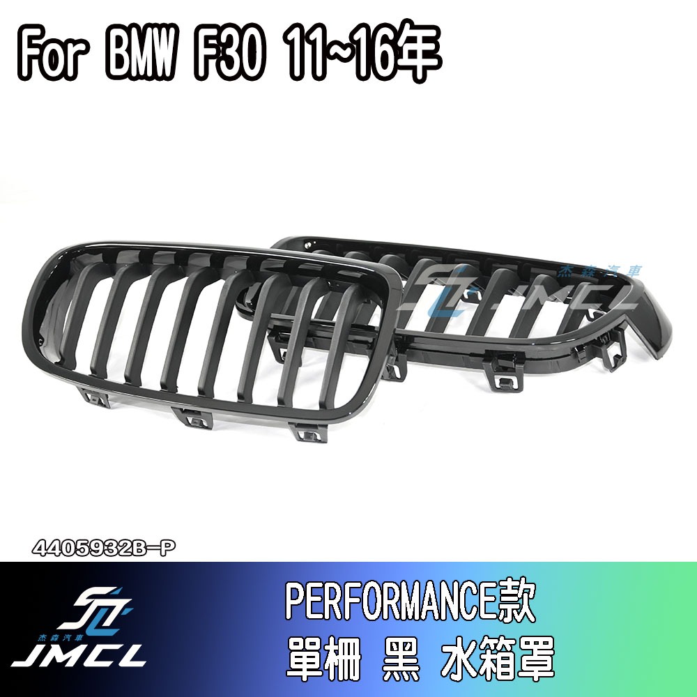 【JMCL杰森汽車】BMW F30 F31 11~16 水箱罩 318d 320i 328i 335i 340i 330