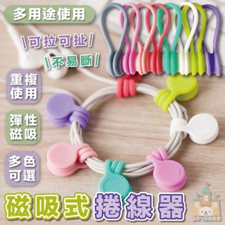 【臺灣現貨】矽膠磁力繞線器 耳機集線器 磁吸集線器 矽膠 磁吸 多用途整線器 馬卡龍色 收線器 捲線器 彈力卷線器