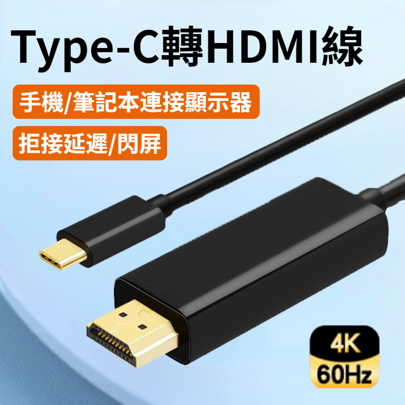 Type-C轉HDMI線 轉換器 4K/60Hz 高清轉接線 HDMI轉接線 電腦/手機通用 雙屏擴展 同屏線 擴展線