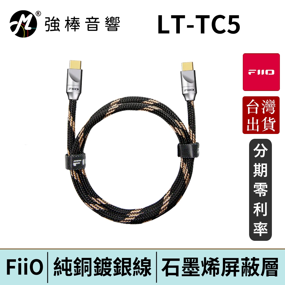 FiiO LT-TC5 TYPE-C轉TYPE-C 充電數據線 台灣官方公司貨 | 強棒電子