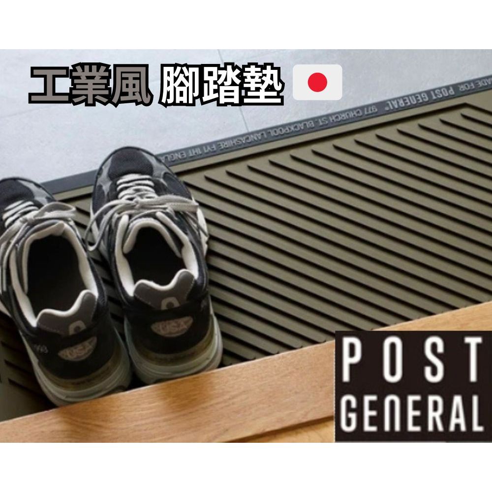 | 免運 | 日本 POST GENERAL 軍風止滑門前地墊  高磅數 玄關門前墊 接水盤 工業風裝潢 設計師款