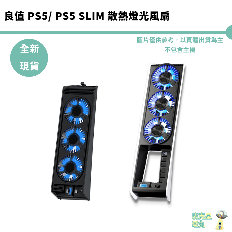良值 PS5 PS5 slim 散熱燈光風扇 主機 散熱風扇 自動變速 PWM ipega 【皮克星】L955 L960