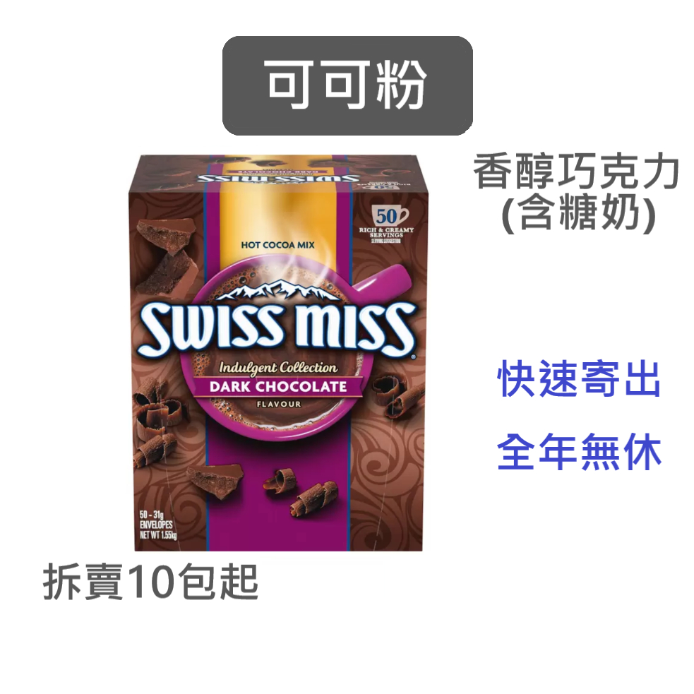 Swiss Miss 即溶可可粉 好市多｜效2025.7.16+,香醇巧克力(含糖奶),31g/包,可可粉,巧克力粉