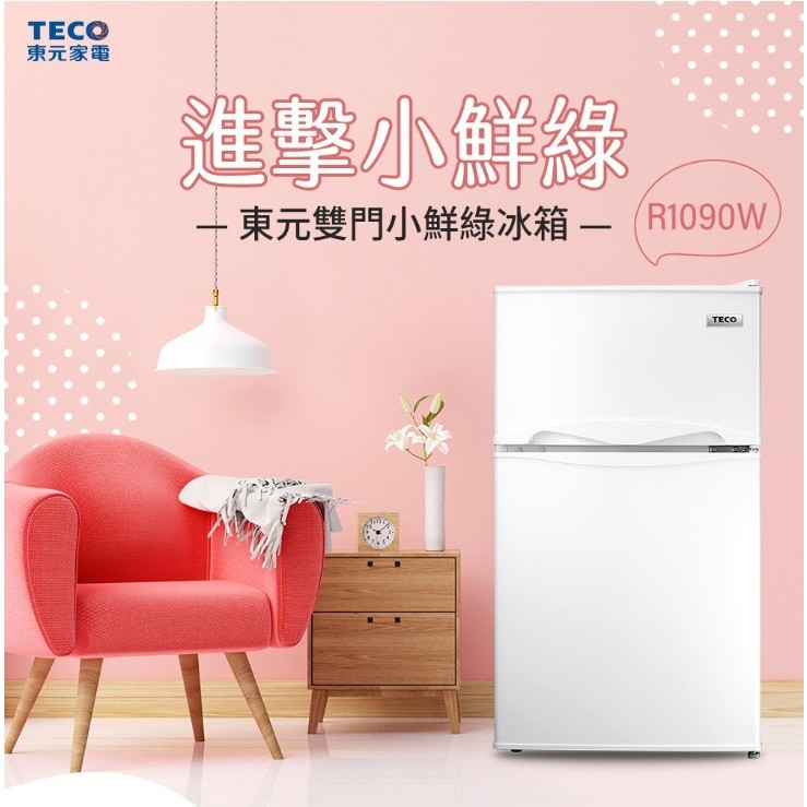 【全館折扣】R1090W白色 / R1090S灰色 TECO東元 93公升 一級能效右開雙門小冰箱 #可申請汰舊換新補助