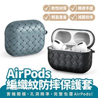 Xilla AirPods pro pro2 編織紋防摔保護套 類BV BV 蘋果 Apple 耳機 保護套 保護殼