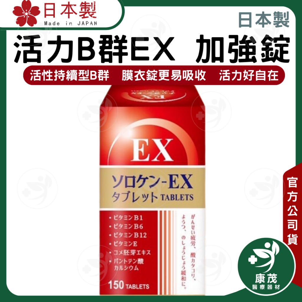 日本 活力B群 EX 加強錠 &lt;150錠&gt;小顆好吞方便快速 維生素B群 日本維他命  緩釋B群  維生素B1誘導體