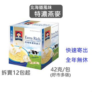 桂格 北海道風味特濃燕麥 好市多｜效2025.7+,42g/包,燕麥片,燕麥,三合一,含糖,含奶