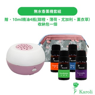 【Karoli】無水香薰機 淨化精油24H全面防護組 車用香氛/隨身香氛機/USB/空氣清淨/香薰機/淨化空氣/擴香