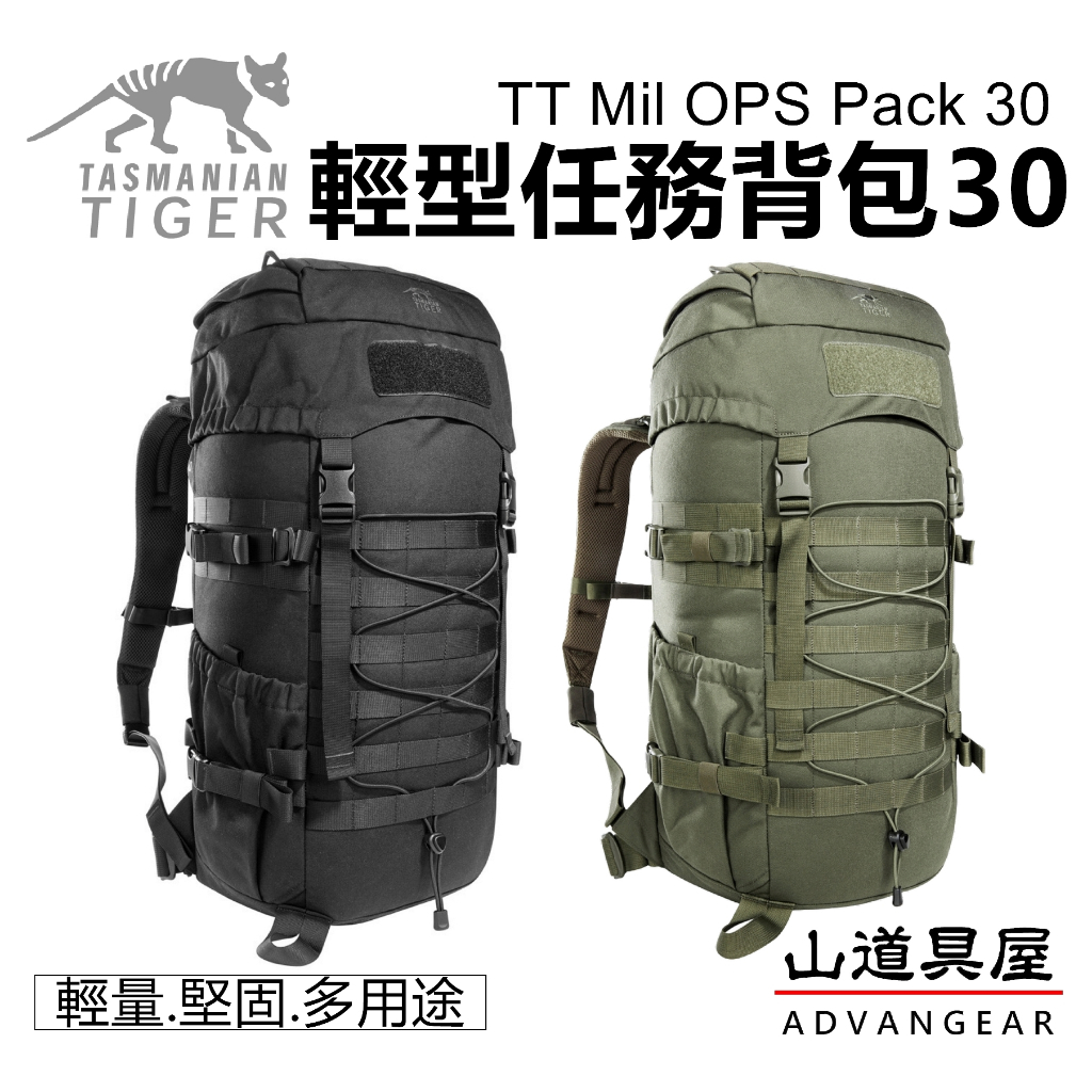 【山道具屋】Tasmanian Tiger TT Mil OPS 30 輕型任務背包/戰術背包