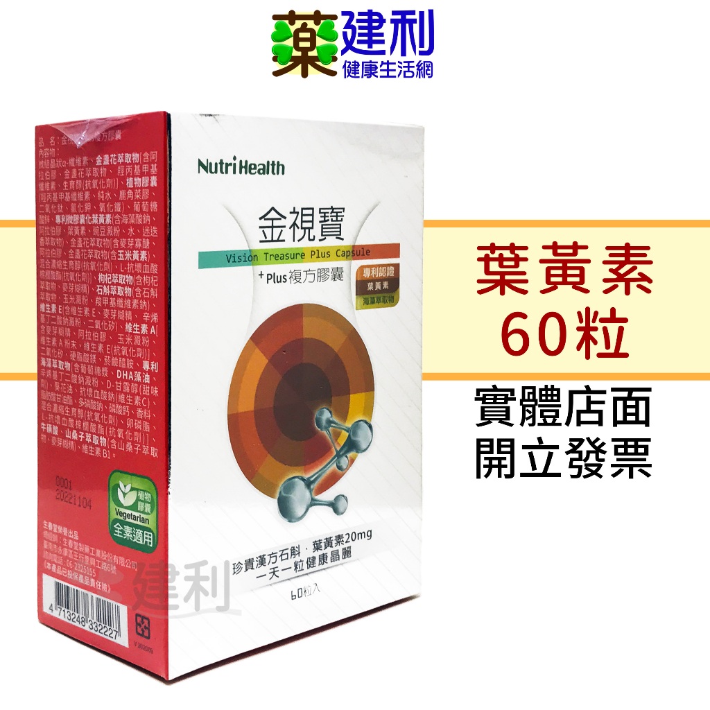 生春堂 金視寶 Plus複方膠囊 60粒 游離型葉黃素 金盞花 全素食可 生春堂葉黃素 -建利健康生活網