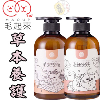 【招財貓】毛起來 草本養護(洗毛精/護毛乳)500ml 貓咪專用