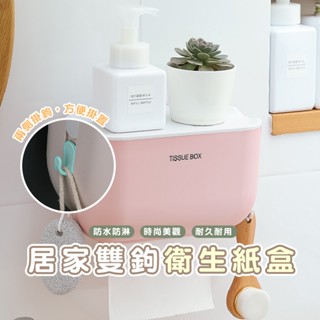 臺灣現貨發貨DH025 免打孔無痕北歐風 兩用防水面紙盒 面紙架 置物架 浴室 廚房 衛浴 店面 居家 紙巾架 衛生紙盒
