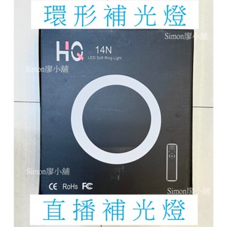 [現貨 14吋] 永發直播 HQ-14 14吋 LED環形補光燈 網紅直播 美顏燈 直播裝置 直播燈 環形燈