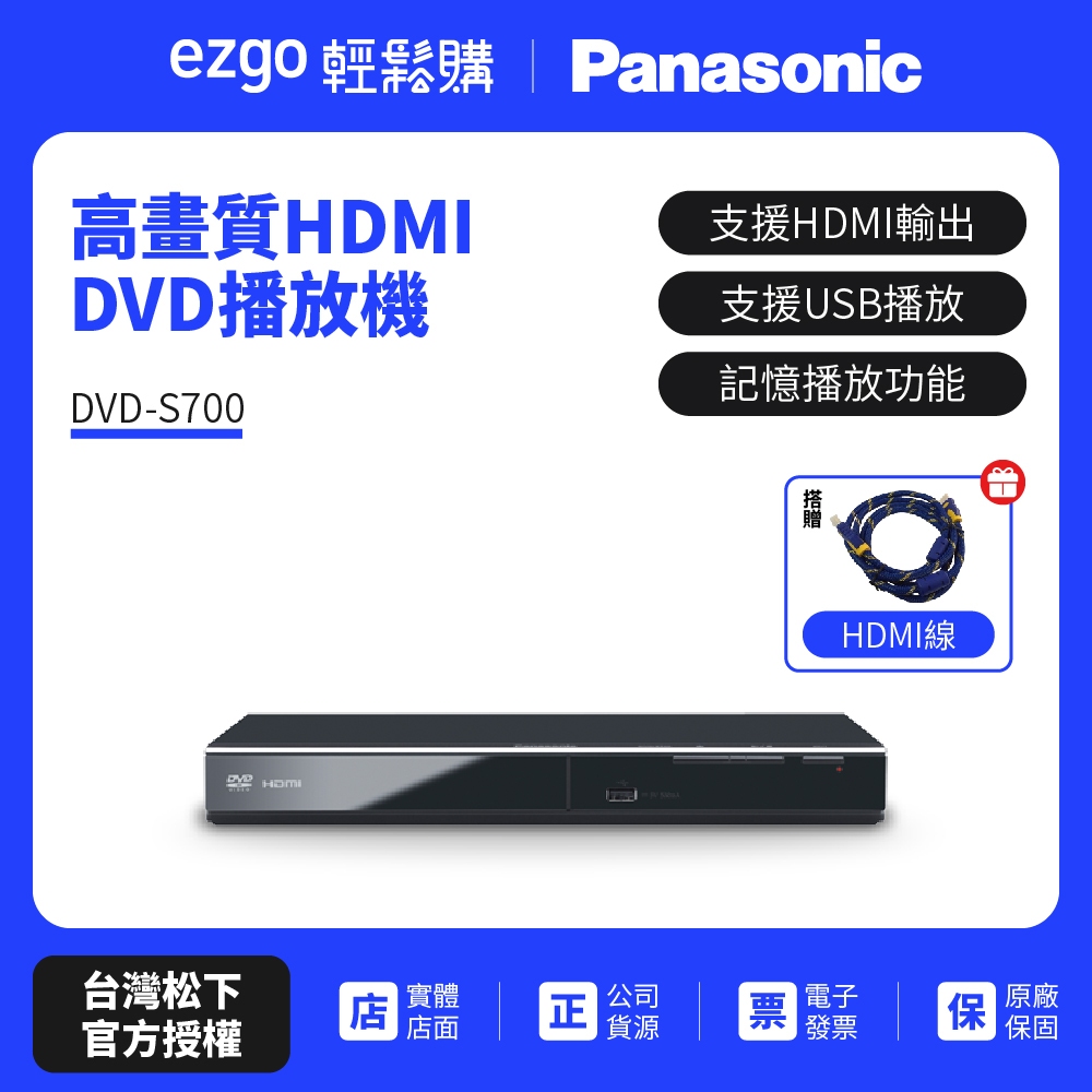 Panasonic國際牌高畫質HDMI DVD播放機 DVD-S700+HDMI線（公司貨-已解全區-免運費）