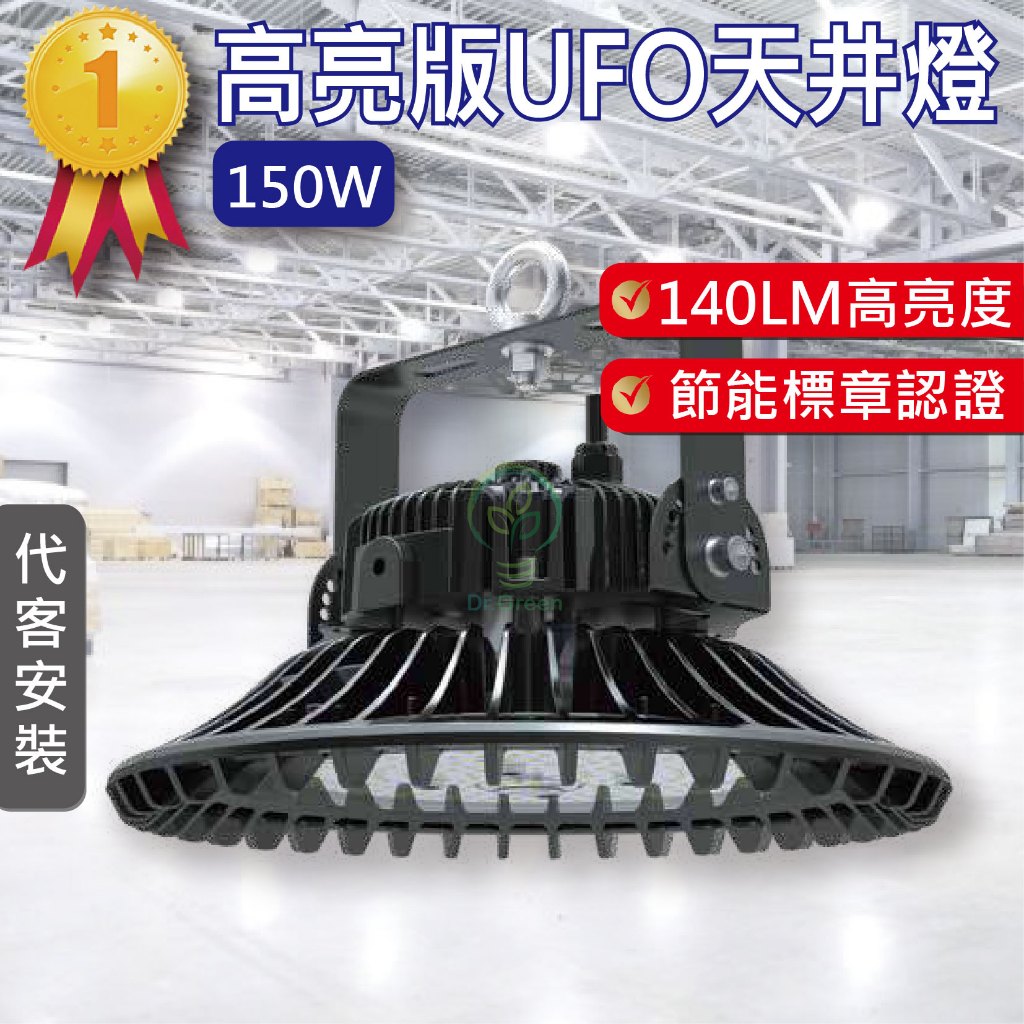 《台灣現貨》LED UFO照明燈 工業照明 工礦燈 天井燈 投射燈 150W 全電壓適用