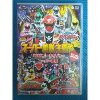 東映超級戰隊Super Sentai主題歌片尾曲DVD(含卡拉OK)海賊戰隊豪快者,天裝戰隊護星者,侍戰隊真劍者,日本版