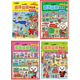 二手兩款✨Food超人 趣味磁鐵遊戲書 超級市場 甜蜜的家 風車圖書