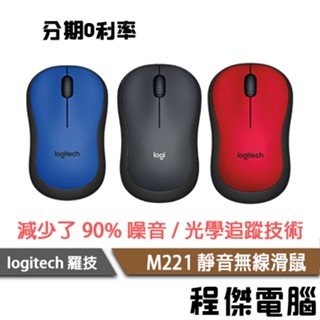 logitech 羅技 M221 無線靜音光學滑鼠 2.4G迷你接收器 無線 滑鼠 實體店家 臺灣公司貨『高雄程傑』