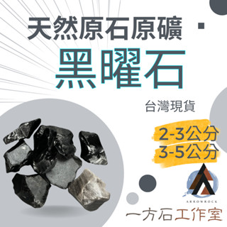 [一方石]黑曜石 擴香石 水晶 淨化水晶 水晶碎石 水晶原礦 黑曜石碎石 水晶原石 天然水晶 魚缸 消磁石 水晶批發