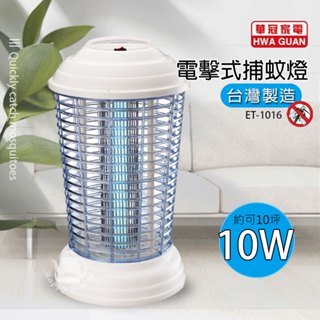 【華冠】 10W 電子式捕蚊燈 電擊式捕蚊燈 滅蚊燈 ET-1016(10坪適用) 臺灣製造 蚊蟲掰掰