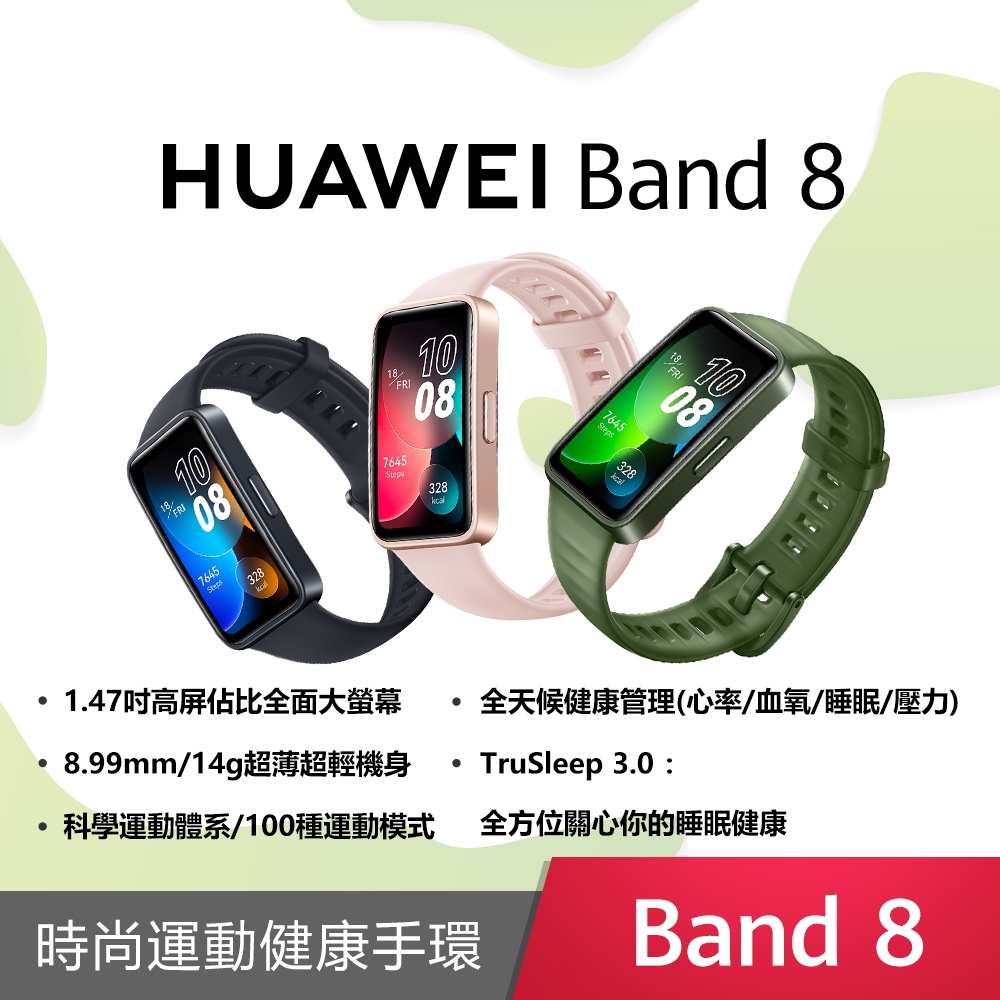 【HUAWEI 華為】 Band 8 藍芽智慧手環 12期0零利率