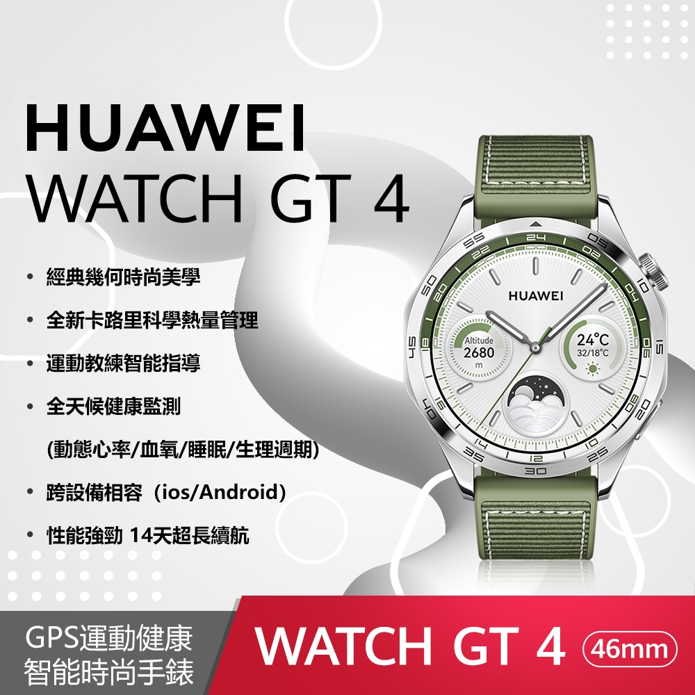 【HUAWEI 華為】GT4 時尚款 雲山綠 (鋼色不銹鋼/綠色複合編織) 46mm