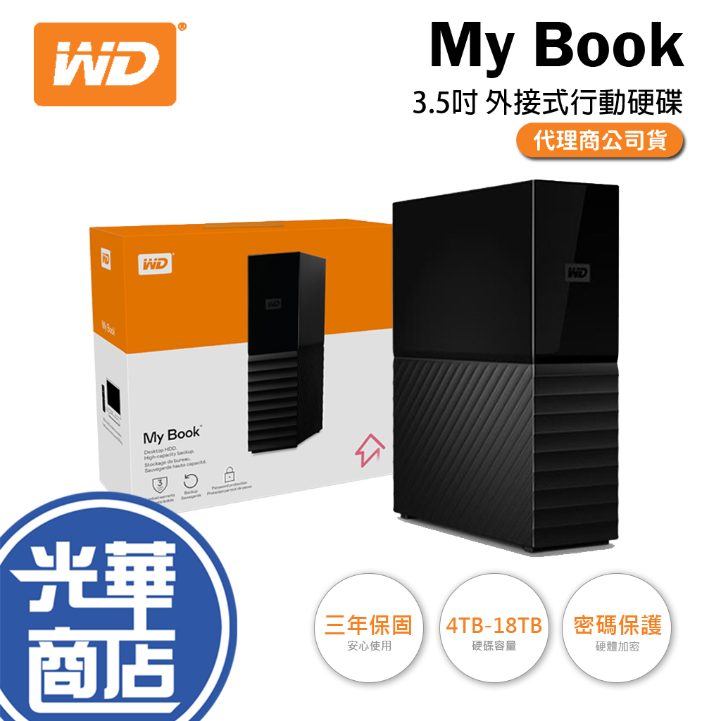 【熱銷款】WD 威騰 My Book 4TB 6TB 8TB 10TB 12TB 14TB 16TB 外接硬碟 光華