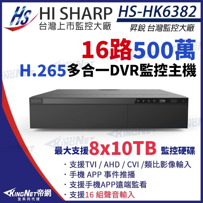 昇銳 HS-HK6382 H.265 5MP 500萬 16路16聲 監控主機 支援8硬碟