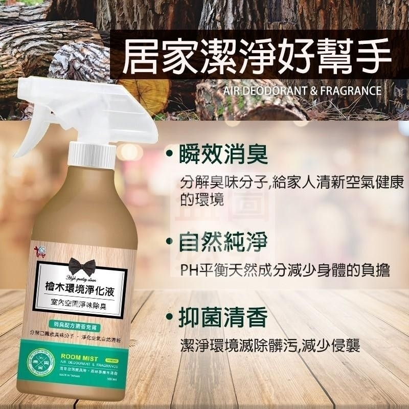 檜木環境淨化液500ml  台灣製 天然檜木清香+消臭&amp;抗菌成分