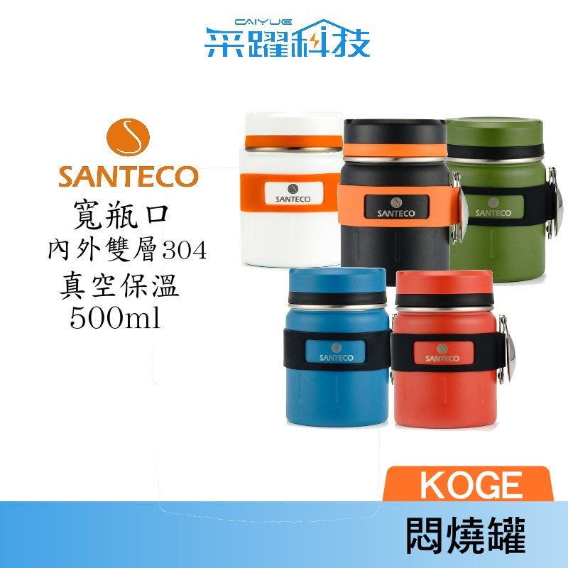 Santeco KOGE 法國 悶燒罐 500ml 澄果紅 食品級PP杯蓋 公司貨