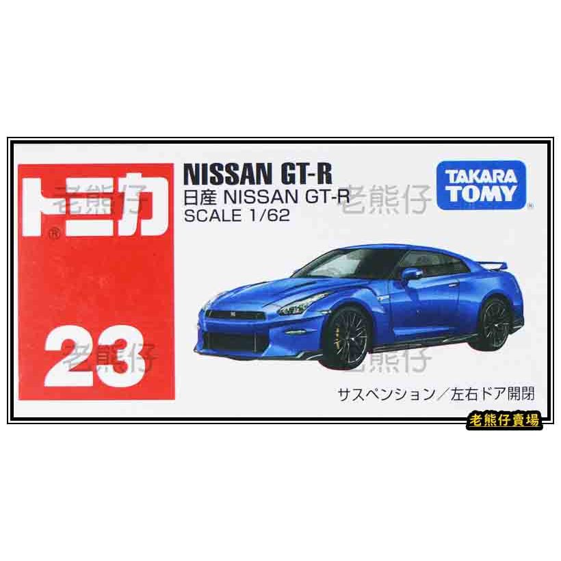 【老熊仔】 多美 Tomica No.023 日產 NISSAN GT-R 2023 No.23 號車