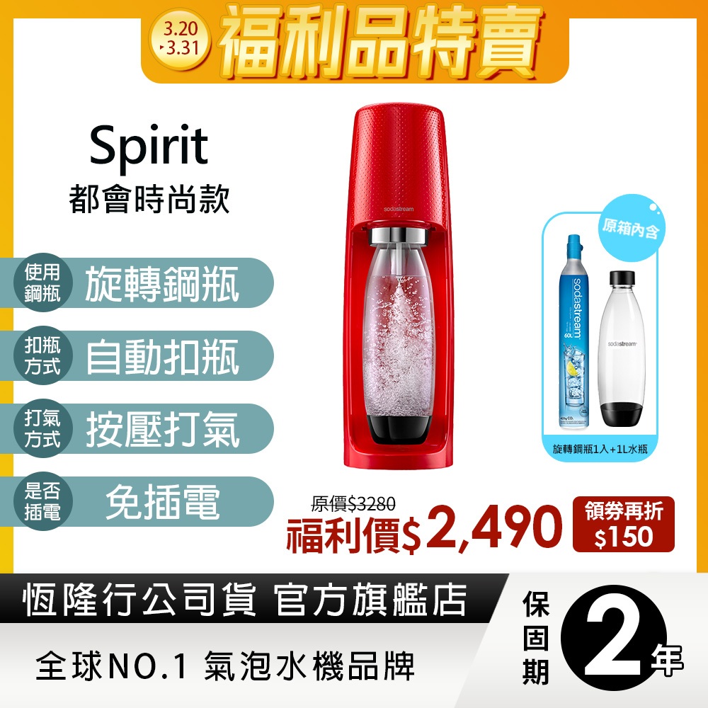 Sodastream Spirit 時尚風自動扣瓶氣泡水機(多色選)(福利品) 送1L水瓶x1(隨機)-保固2年