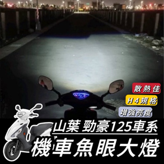 YAMAHA 勁豪125 魚眼 大燈【現貨🔥保固】 led魚眼大燈 H4 魚眼大燈 RTD 大燈魚眼 led大燈 車燈