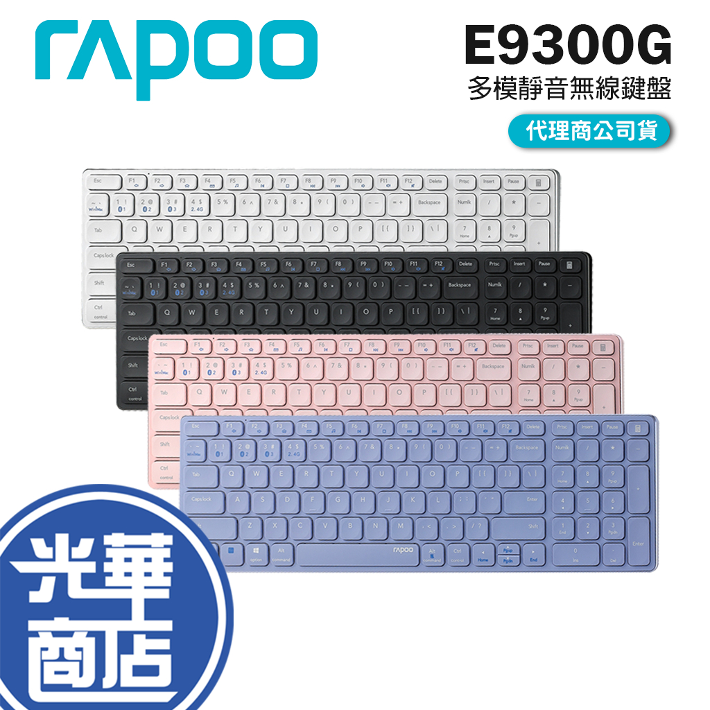 Rapoo 雷柏 E9300G 多模靜音刀鋒無線鍵盤 藍芽鍵盤 2.4G 無線鍵盤 藍芽5.0 剪刀腳鍵盤 光華