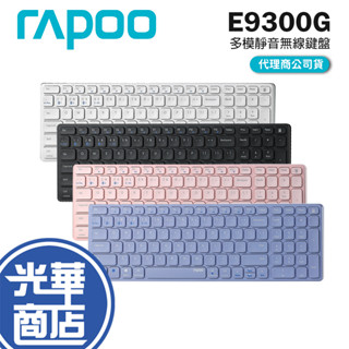Rapoo 雷柏 E9300G 多模靜音刀鋒無線鍵盤 藍芽鍵盤 2.4G 無線鍵盤 藍芽5.0 剪刀腳鍵盤 光華商場