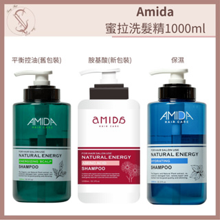 AMIDA蜜拉洗髮精 平衡控油250ml/1000ml、保濕、胺基酸 【SUNQ】