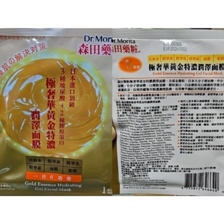 森田藥妝#極奢華黃金特濃潤澤面膜＆瞬效極致保濕精華面膜