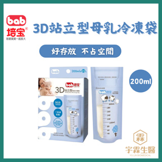 《三商藥局》bab培寶 3D站立型母乳冷凍袋 200ml 25入 不占空間好存放🔺實體店面設立🔻開立統一發票🔺安心有保障