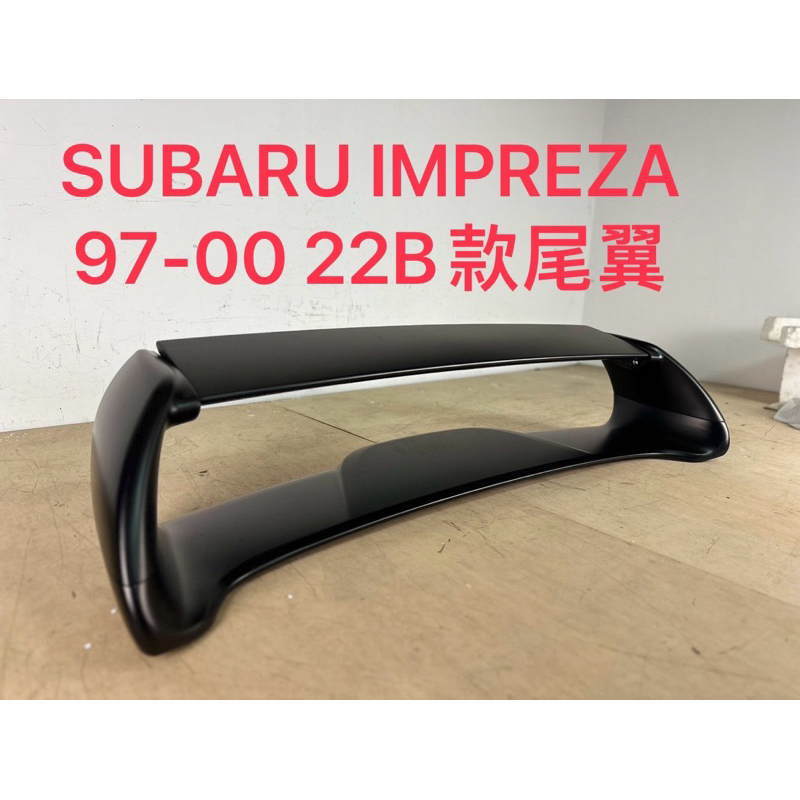 SUBARU IMPREZA 97-00 22B款尾翼，上橫板可調斜度，塑膠ABS材質