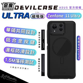 Devilcase 惡魔 防摔殼 手機殼 magsafe 保護殼 適 ASUS Zenfone 11 ultra