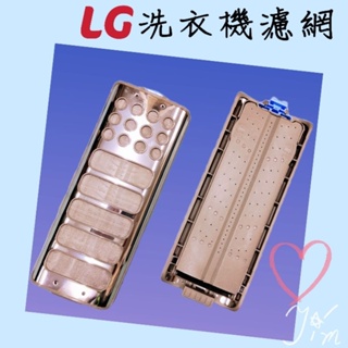 （現貨）LG洗衣機濾網 變頻 真善美洗衣機濾網 集屑濾網 WT-D147 156 外觀相同可用