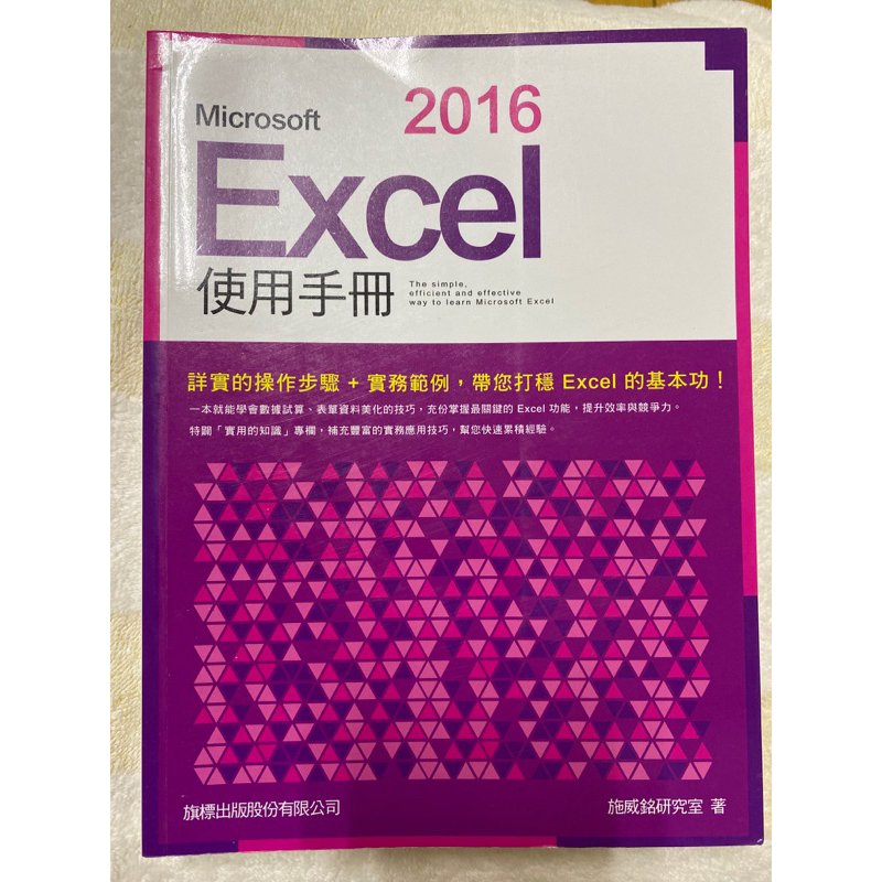 EXCEL2016使用手冊#施威銘研究室